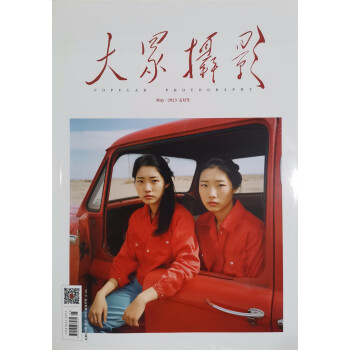 大众摄影 2023年5月号 摄影技术 旅行摄影 摄影学习 摄影摄像 传播影像文化 视觉期刊 下载