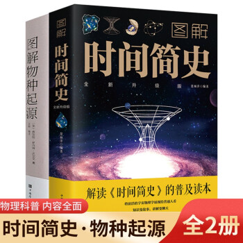 图解时间简史+物种起源（全2册）科普读物万物起源宇宙起源与归宿图解生命是什么基因论的法则 下载