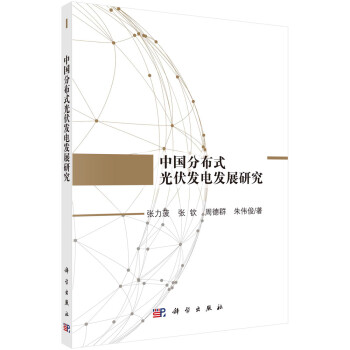 中国分布式光伏发电发展研究 下载