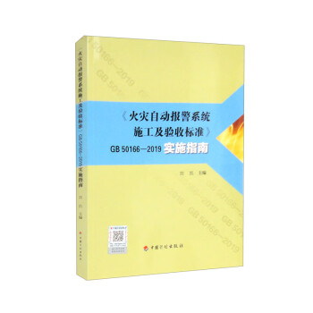 《火灾自动报警系统施工及验收标准》GB 50166—2019实施指南 下载