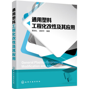 通用塑料工程化改性及其应用 下载