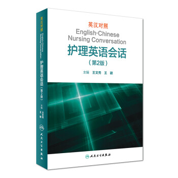 英汉对照护理英语会话（第2版 英汉对照） [English-Chinese Nursing Conversation] 下载