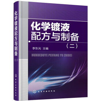 化学镀液配方与制备（二） 下载