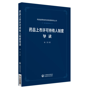 药品上市许可持有人制度导读（药品监管创新法律政策研究系列） 下载