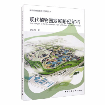 现代植物园发展路径解析 [The Analysis of the Development Path of Modern Botanical Garden] 下载