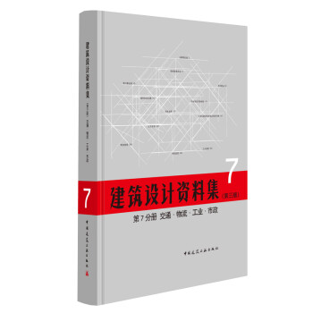建筑设计资料集 第7分册 交通 物流 工业 市政（第三版） 下载
