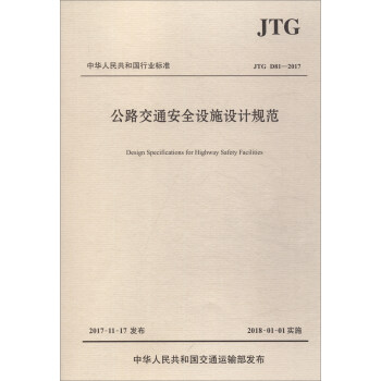 中华人民共和国行业标准（JTG D81-2017）：公路交通安全设施设计规范 [Design Specifications for Highway Safety Facilities] 下载