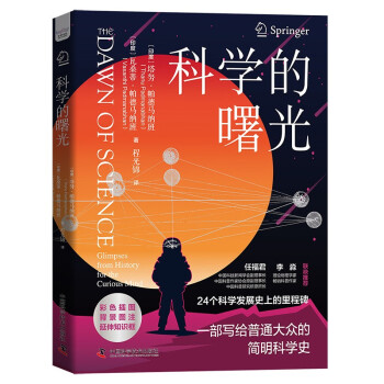 科学的曙光：24个科学发展史上的里程碑，一部写给普通大众的简明科学史 下载