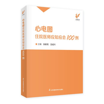心电图住院医师应知应会100例 下载