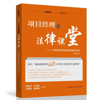 项目经理的法律课堂——工程项目法律风险防控操作指引（第二版） 下载