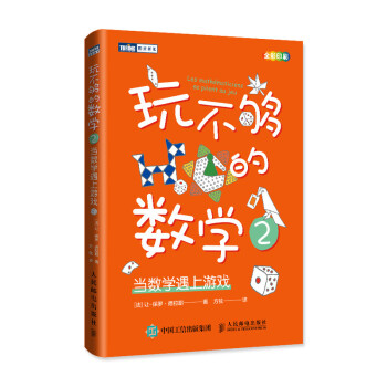 玩不够的数学2：当数学遇上游戏(图灵出品) 下载