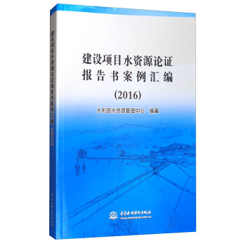 建设项目水资源论证报告书案例汇编（2016） 下载