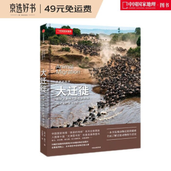 美丽的地球.大迁徙 地球上最伟大的生命旅程（科普图书 动物迁徙 中国国家地理） 下载