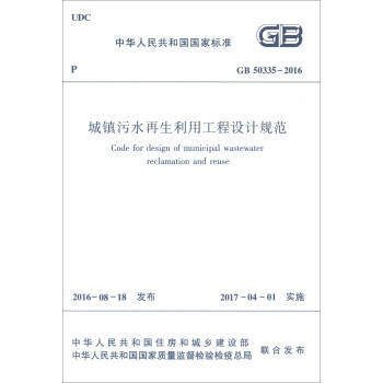 中华人民共和国国家标准（GB50335-2016）：城镇污水再生利用工程设计规范 [Code for Design of Municipal Wastewater Reclamation and Reuse] 下载