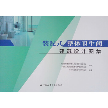 装配式整体卫生间建筑设计图集 下载