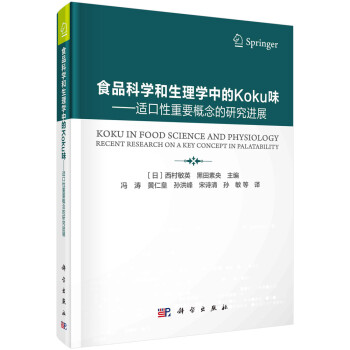 食品科学和生理学中的Koku味——适口性重要概念的研究进展 下载