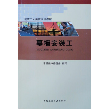 建筑工人岗位培训教材 幕墙安装工 下载
