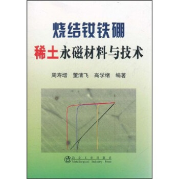 烧结钕铁硼稀土永磁材料与技术 下载