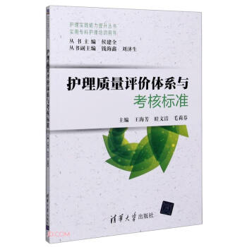 护理质量评价体系与考核标准（实用专科护理培训用书） 下载