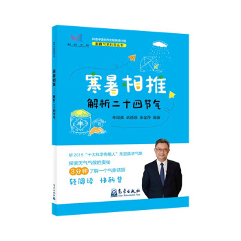 定真气象科普丛书：寒暑相推——解析二十四节气 下载