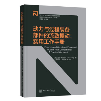 动力与过程装备部件的流致振动：实用工作手册 [Flow-Induced Vibration of Power and Process Plant Components： A Practical Workbook] 下载
