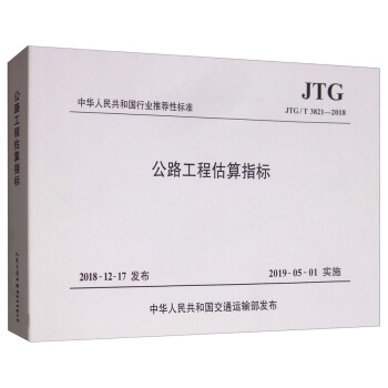 中华人民共和国行业推荐性标准（JTG/T 3821-2018）：公路工程估算指标 下载