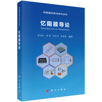 忆阻器导论 下载