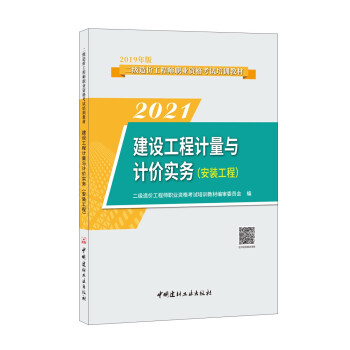 建设工程计量与计价实务.安装工程/2021二级造价工程师职业资格考试培训教材