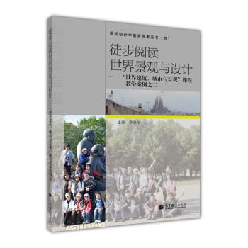徒步阅读世界景观与设计：“世界建筑、城市与景观”课程教学案例之2 下载