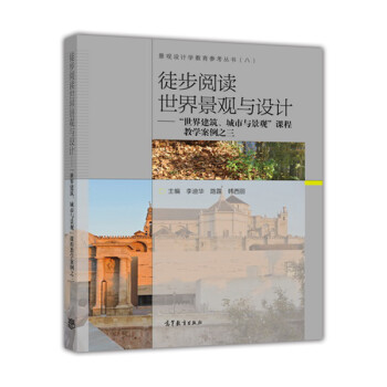 徒步阅读世界景观与设计：世界建筑城市与景观课程教学案例之三 下载