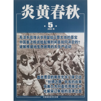 炎黄春秋 2023年5月号 人文历史学术纪实课外休闲阅读 高中生人文历史学术研究 历史政治纪事 下载