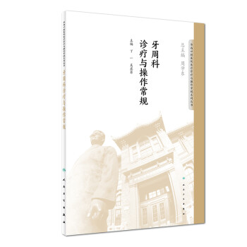 牙周科诊疗与操作常规 下载