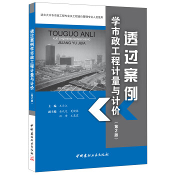 透过案例学市政工程计量与计价(第2版) 下载