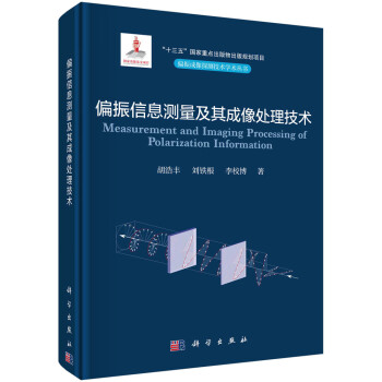 偏振信息测量及其成像处理技术 下载