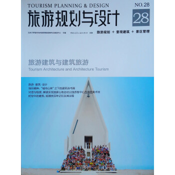 旅游规划与设计——旅游建筑与建筑旅游 下载