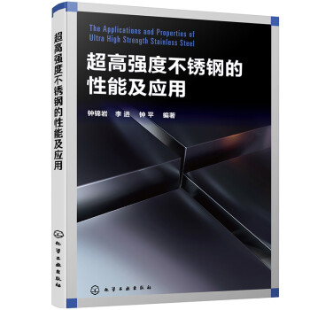 超高强度不锈钢的性能及应用 下载