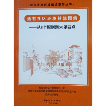 适老社区环境营建图集：从8个原则到50条要点 下载