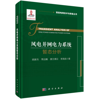 风电并网电力系统暂态分析 下载