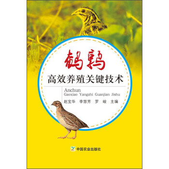 鹌鹑高效养殖关键技术 下载
