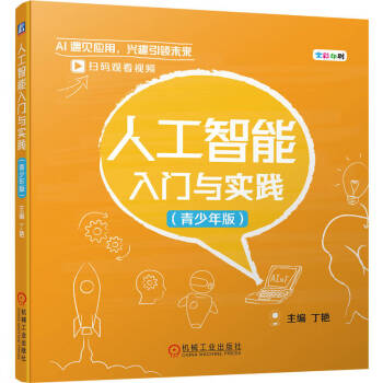 人工智能入门与实践 青少年版 下载