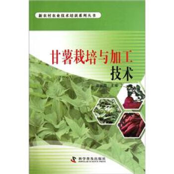 甘薯栽培与加工技术 下载