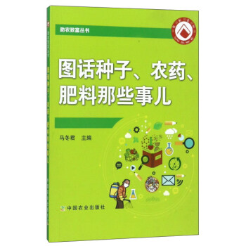 图话种子、农药、肥料那些事儿/助农致富丛书 下载
