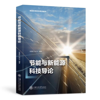 节能与新能源科技导论 下载