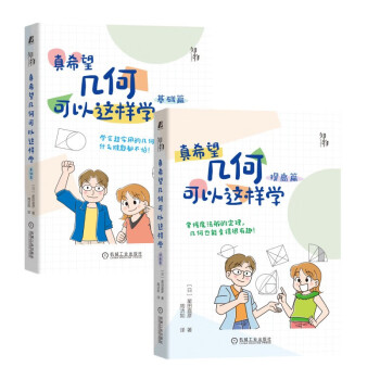 真希望几何可以这样学 基础篇+提高篇 一套书读懂几何世界 几何可以这样学 套装共2册 下载