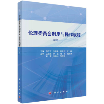 伦理委员会制度与操作规程（第4版） 下载