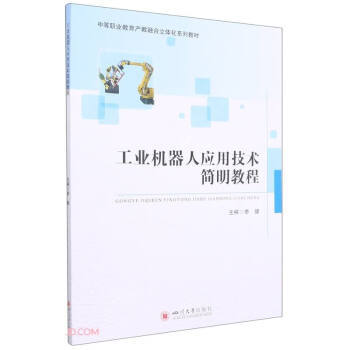 工业机器人应用技术简明教程 下载