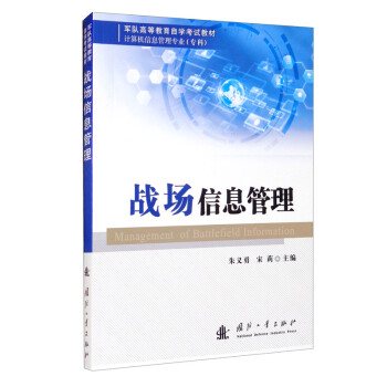 战场信息管理 [Management of Battlefield Information] 下载