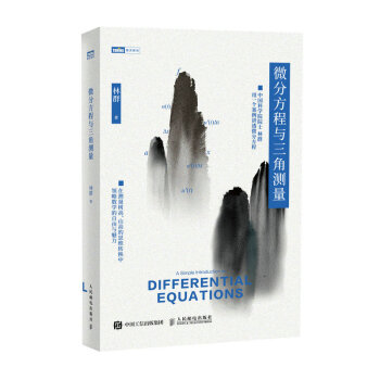 微分方程与三角测量（图灵出品） 下载