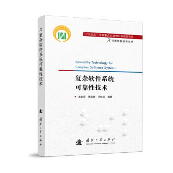 复杂软件系统可靠性技术 下载