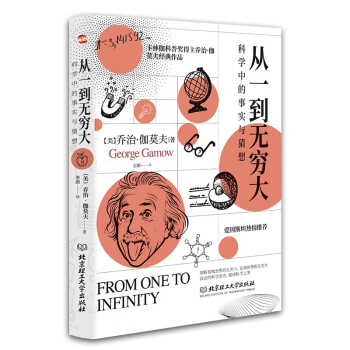从一到无穷大 : 科学中的事实与猜想（2022全译插图本，爱因斯坦亲写推荐语的科普经典，清华大学、四川大学送给新生的礼物。） 下载